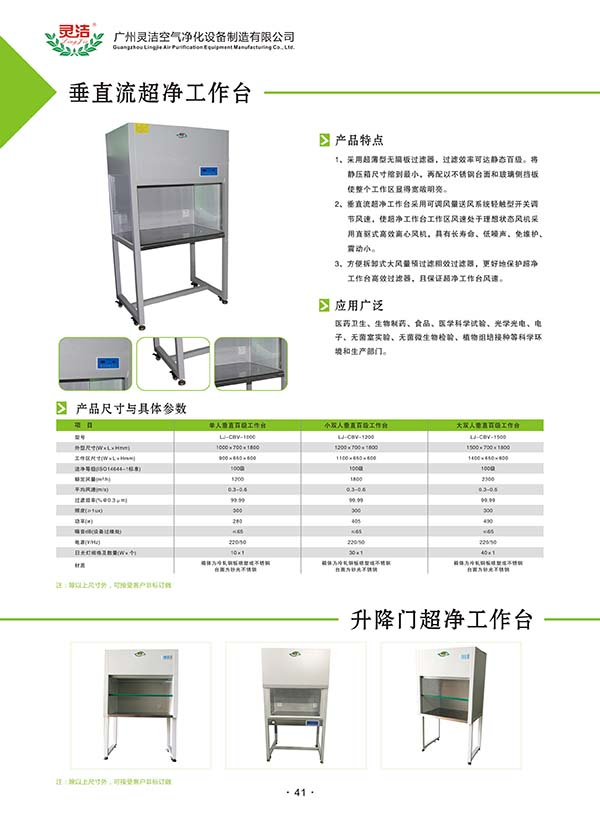 單人垂直超凈工作臺(tái)一般應(yīng)用