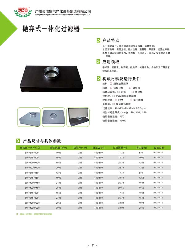 拋棄式一體化高效過(guò)濾器 拋棄式一體化高效過(guò)濾器