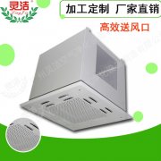 高效送風(fēng)口頂送風(fēng)與側(cè)送風(fēng)有什么區(qū)別？