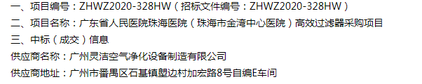 恭喜我司中標廣東省人民醫(yī)院珠海醫(yī)院(珠海市金灣中心醫(yī)院)醫(yī)院手術室高效過濾器采購項目 恭喜我司中標廣東省人民醫(yī)院珠海醫(yī)院(珠海市金灣中心醫(yī)院)醫(yī)院手術室高效過濾器采購項目